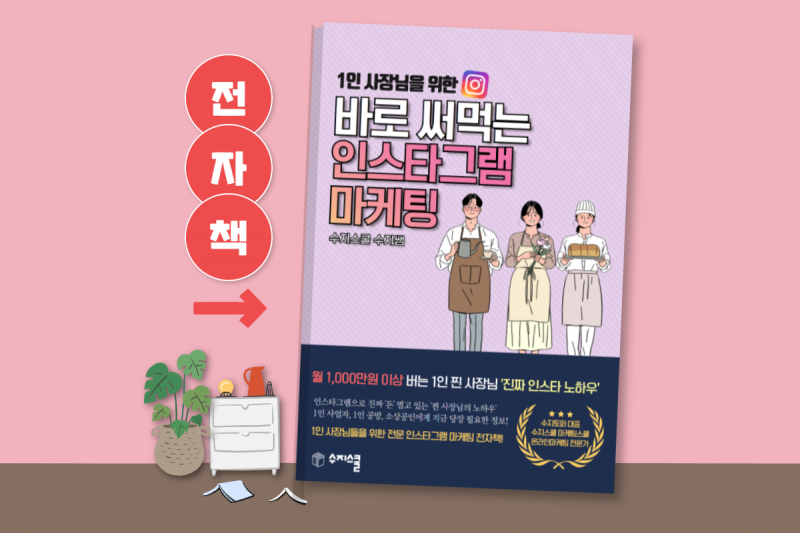 [PDF 전자책] 1인 사업자를 위한 '인스타그램 마케팅' 전자책