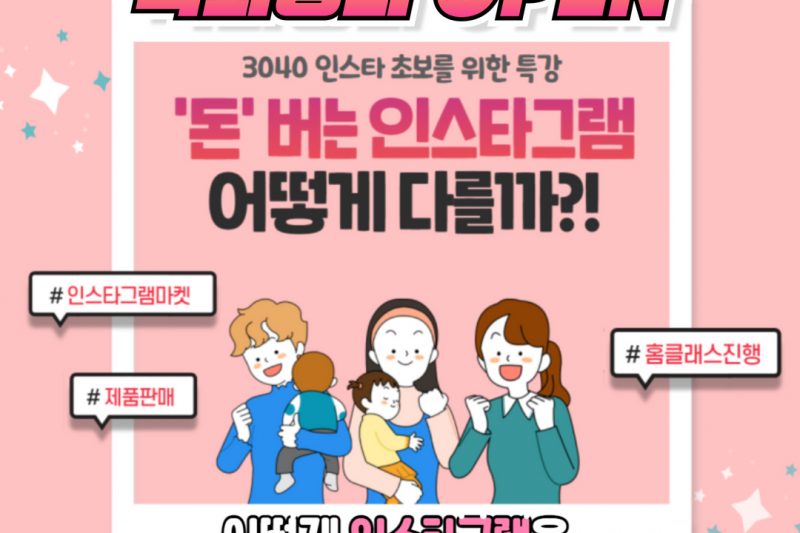 [녹화본특강] 3040 인스타 초보를 위한 특강, 인스타가 어떻게 돈버는 수단으로 쓰이고 있을까?!