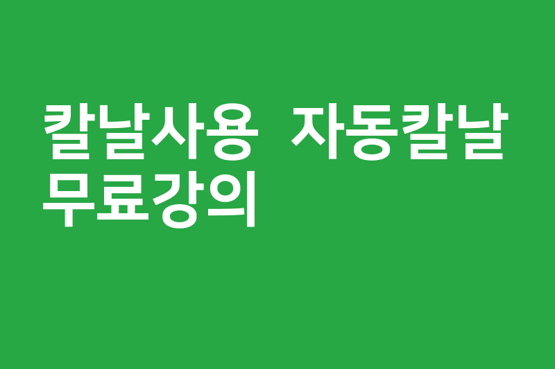 [칼날사용] 자동칼날(신청불가)